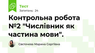 Контрольна робота №2 "Числівник як частина мови".