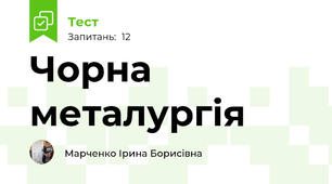  Чорна металургія