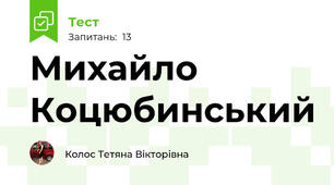 Михайло Коцюбинський 