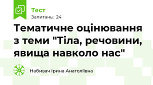 Тематичне оцінювання з теми "Тіла, речовини, явища навколо нас" 