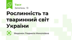 Рослинність та тваринний світ України