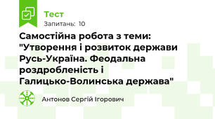Самостійна робота з теми: "Утворення і розвиток держави Русь-Україна. Феодальна роздробленість і Галицько-Волинська держава"