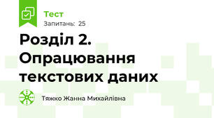 Розділ 2.  Опрацювання текстових даних