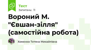 Вороний М. "Євшан-зілля" (самостійна робота)