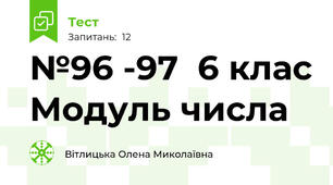 №96 -97  6 клас Модуль числа
