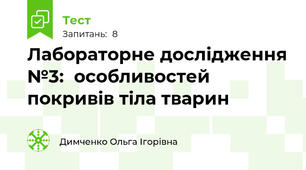 Лабораторне дослідження №3:  особливостей покривів тіла тварин
