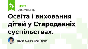 Освіта і виховання дітей у Стародавніх суспільствах.