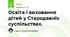 Освіта і виховання дітей у Стародавніх суспільствах.
