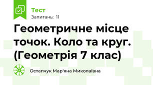 Геометричне місце точок. Коло та круг. (Геометрія 7 клас)