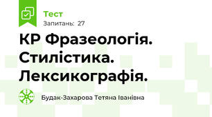 КР Фразеологія. Стилістика. Лексикографія. 