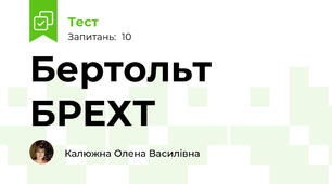 Бертольт БРЕХТ