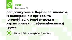Бліцопитування. Карбонові кислоти, їх поширення в природі та класифікація. Карбоксильна характеристична (функціональна) група