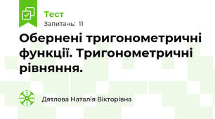 Обернені тригонометричні функції. Тригонометричні рівняння.