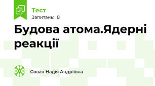 Будова атома.Ядерні реакції