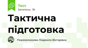 Тактична підготовка