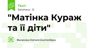"Матінка Кураж та її діти"