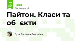 Пайтон. Класи та об♥єкти