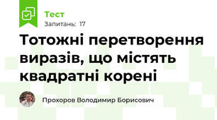 Тотожні перетворення виразів, що містять квадратні корені