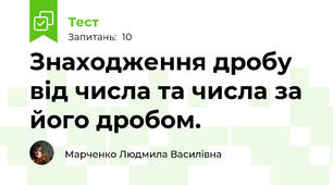 Знаходження дробу від числа та числа за його дробом.
