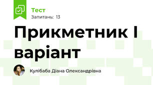 Прикметник І варіант