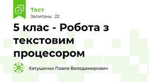 5 клас - Робота з текстовим процесором