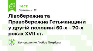 Лівобережна та Правобережна Гетьманщини у другій половині 60-х – 70-х роках XVII ст.