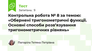 Контрольна робота № 8 за темою: «Обернені тригонометричні функції. Основні способи розв’язування тригонометричних рівнянь»