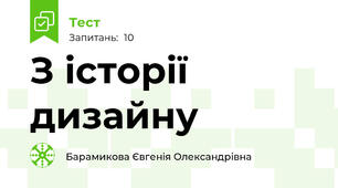 З історії дизайну