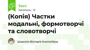 (Копія) Частки модальні, формотворчі та словотворчі