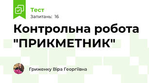 Контрольна робота "ПРИКМЕТНИК" 