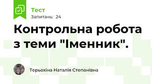 Контрольна робота з теми "Іменник".