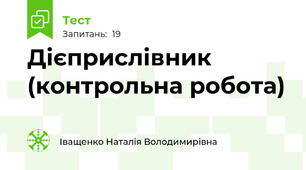 Дієприслівник (контрольна робота)