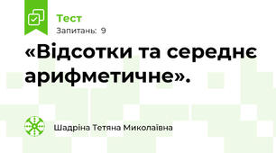 «Відсотки та середнє арифметичне».
