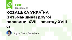 КОЗАЦЬКА УКРАЇНА (Гетьманщина) другої половини  ХVІІ – початку ХVІІІ ст