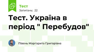Тест. Україна в період " Перебудов"