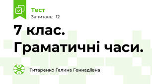 7 клас. Граматичні часи.