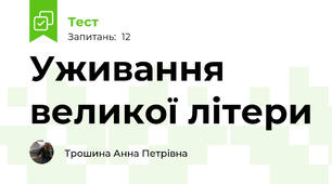 Уживання великої літери