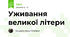 Уживання великої літери