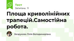  Площа криволінійних трапецій.Самостійна робота.