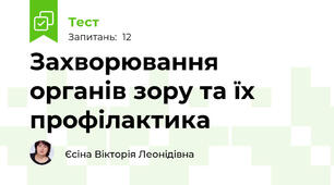 Захворювання органів зору та їх профілактика 