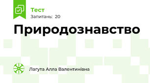 Природознавство