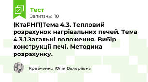 (КтаРНП)Тема 4.3. Тепловий розрахунок нагрівальних печей. Тема 4.3.1.Загальні положення. Вибір конструкції печі. Методика розрахунку.