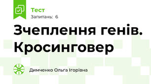 Зчеплення генів. Кросинговер