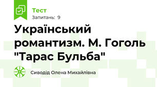 Український романтизм. М. Гоголь "Тарас Бульба"