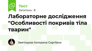 Лабораторне дослідження "Особливості покривів тіла тварин" 