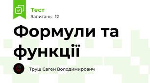 Формули та функції
