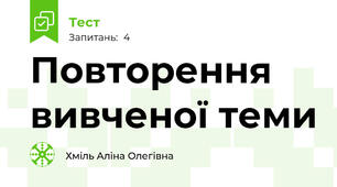 Повторення вивченої теми