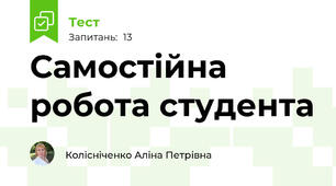 Самостійна робота студента