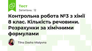 Контрольна робота №3 з хімії 8 клас. Кількість речовини. Розрахунки за хімічними формулами