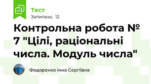 Контрольна робота № 7 "Цілі, раціональні  числа. Модуль числа"